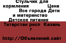 Стульчик для кормления Capella › Цена ­ 4 000 - Все города Дети и материнство » Детское питание   . Татарстан респ.,Казань г.